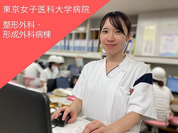 東京女子医科大学（東京女子医科大学病院・足立医療センター・八千代医療センター） 大畠　菜々香さん