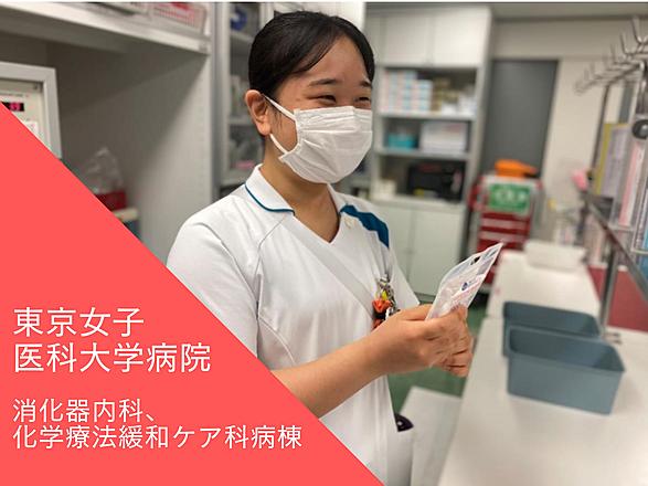 東京女子医科大学（東京女子医科大学病院・足立医療センター・八千代医療センター） 石橋　美柚さん