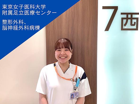 東京女子医科大学（東京女子医科大学病院・足立医療センター・八千代医療センター） 髙木 若菜さん