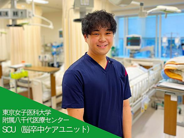 東京女子医科大学（東京女子医科大学病院・足立医療センター・八千代医療センター） 田口　滉太さん