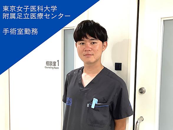 東京女子医科大学（東京女子医科大学病院・足立医療センター・八千代医療センター） 湯浅　颯人さん
