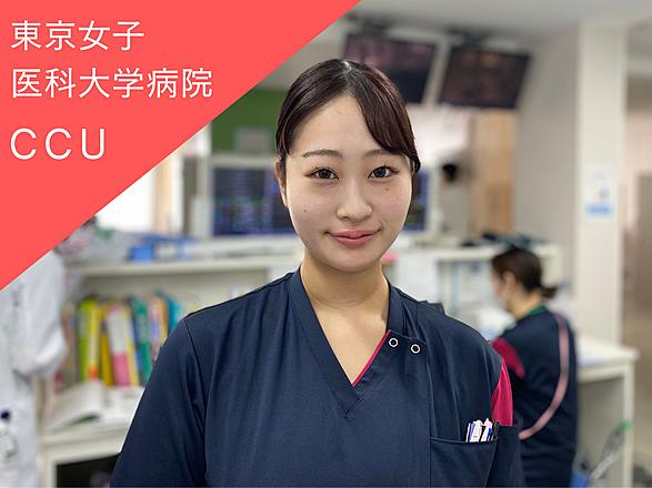 東京女子医科大学（東京女子医科大学病院・足立医療センター・八千代医療センター） 我妻　杏南さん