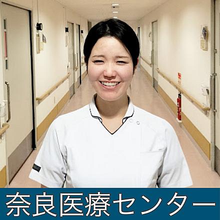 国立病院機構近畿グループ 【奈良医療センター】M.Iさん