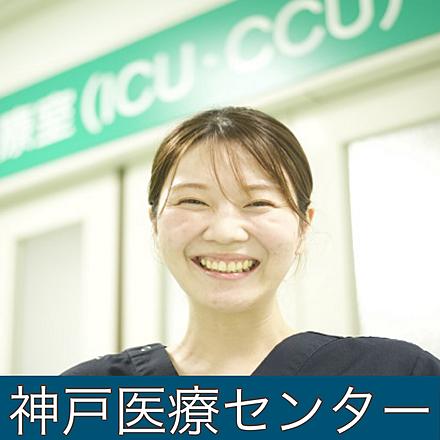 国立病院機構近畿グループ 【神戸医療センター】N.Aさん