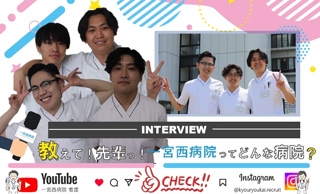 一宮西病院 K.R.／H.K.／I.Y.／I.Y.さん