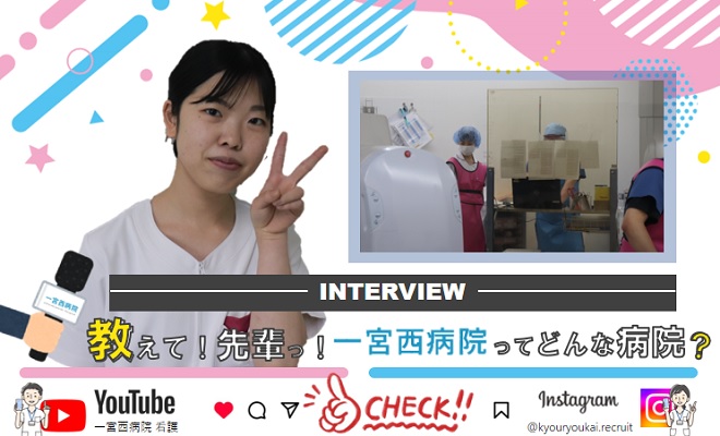 一宮西病院 M.M.さん