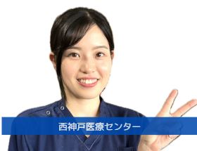 地方独立行政法人　神戸市民病院機構（中央市民病院／西市民病院／西神戸医療センター） -さん