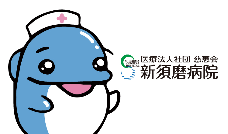 医療法人社団慈恵会　新須磨病院 Nさん