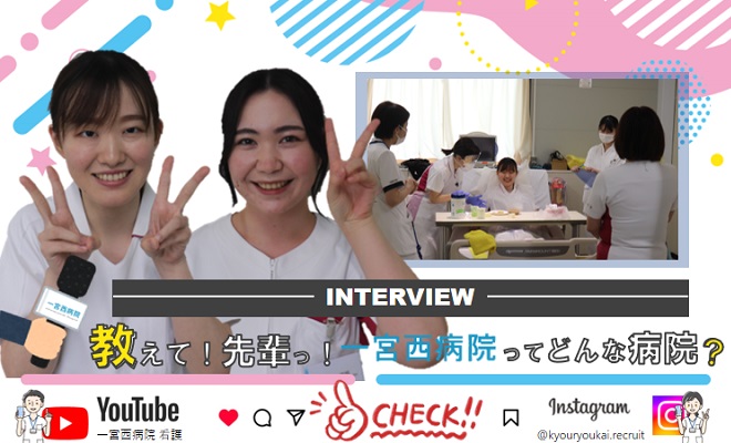 一宮西病院 A.K.・F.M.さん