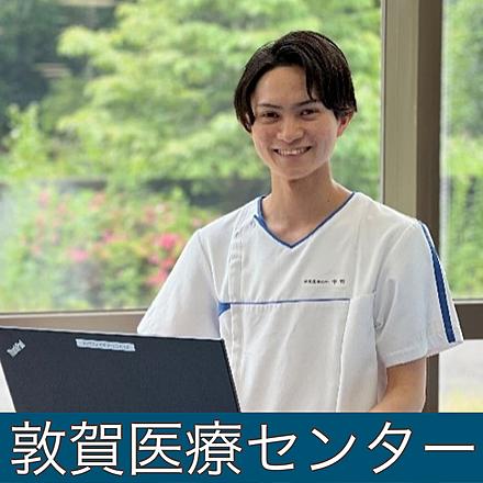 国立病院機構近畿グループ 【敦賀医療センター】U.Mさん