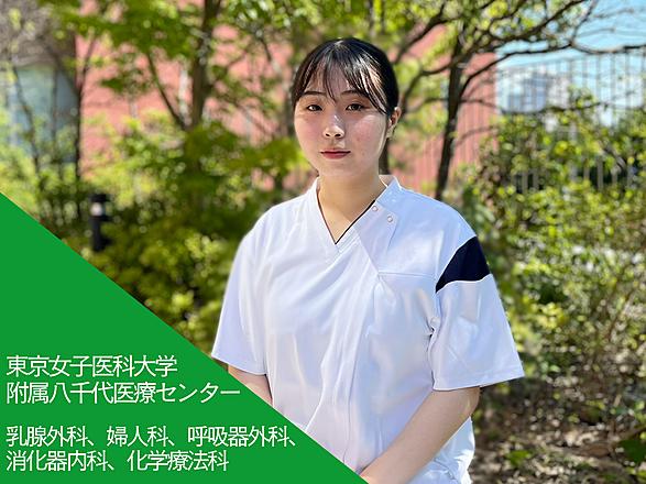 東京女子医科大学（東京女子医科大学病院・足立医療センター・八千代医療センター） 田邊　羽夏さん