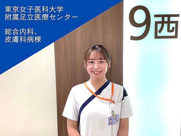 東京女子医科大学（東京女子医科大学病院・足立医療センター・八千代医療センター） 須藤　弥重さん
