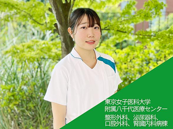東京女子医科大学（東京女子医科大学病院・足立医療センター・八千代医療センター） 寺島　百香さん