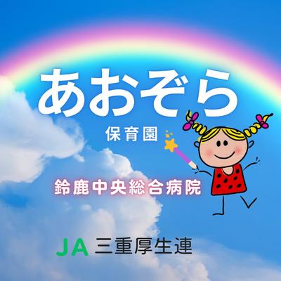 JA三重厚生連 鈴鹿中央総合病院 福利厚生2