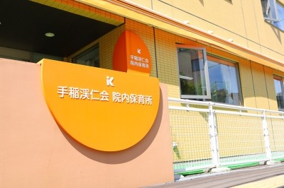 手稲渓仁会病院 福利厚生1