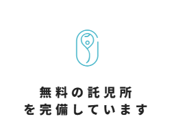 緑成会整育園 福利厚生1