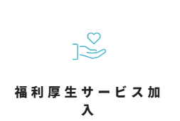 緑成会整育園 福利厚生2