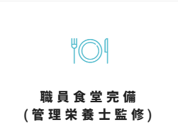 緑成会整育園 福利厚生3