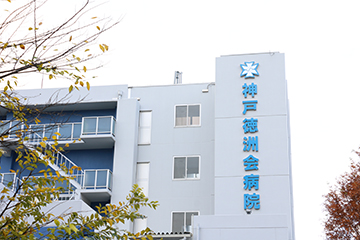 医療法人徳洲会 神戸徳洲会病院 福利厚生2