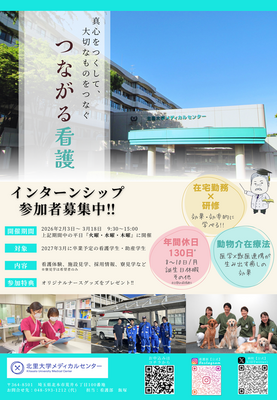 北里大学メディカルセンター 春の就業体験（インターシップ）