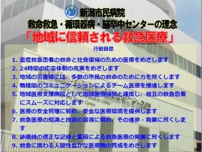 新潟市民病院 救命救急・循環器病・脳卒中センター