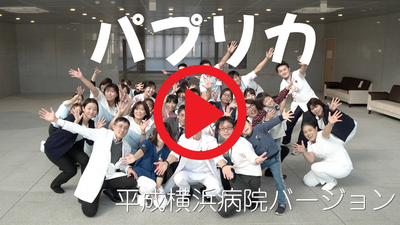 平成横浜病院 【youtube公開中！】平成横浜病院　パプリカ