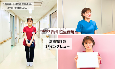 笹生病院　 <youtubeにて公開中>地域包括医療病棟看護師_SPインタビュー