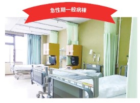 タムスグループ 最成病院 急性期一般病棟　地域包括医療病棟