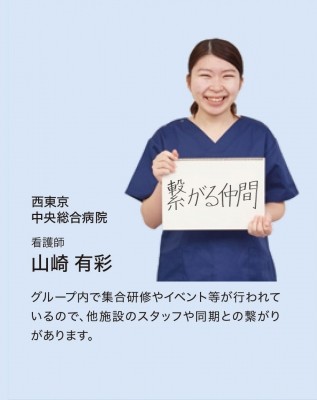 戸田中央メディカルケアグループ（TMG） 先輩の声