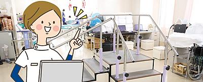 江東病院 リハビリ室では 患者様も生き生き！