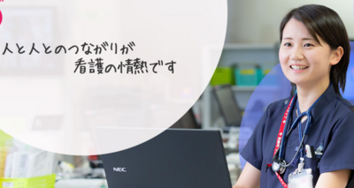 千葉労災病院 千葉ろうさい病院は「人と人の繋がりを感じる職場！」