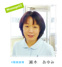 名古屋市立大学医学部附属みらい光生病院 先輩看護師からのメッセージ