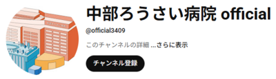 中部ろうさい病院 YouTubeチャンネルにて看護部動画公開中！