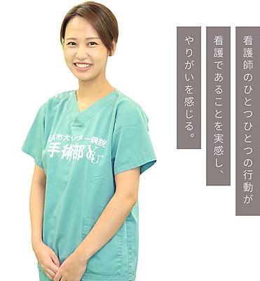 横浜市立大学附属市民総合医療センター 先輩看護師からのメッセージ