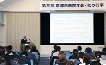 京都南病院グループ 京都南病院グループ学会