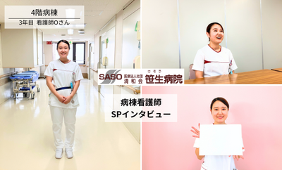 笹生病院 <youtubeにて公開中>急性期病棟看護師_SPインタビュー