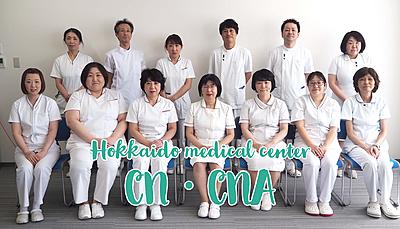 独立行政法人国立病院機構 北海道医療センター 認定看護師の活動