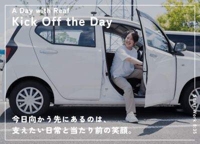 訪問看護ステーションReafグループ 私の一日3