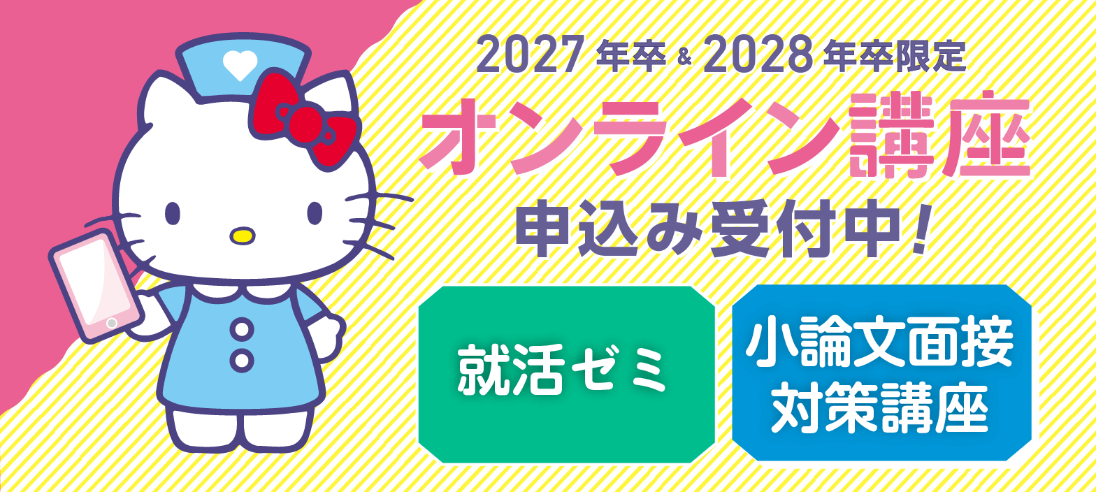 2027年卒向けオンライン講座参加申込み受付中！