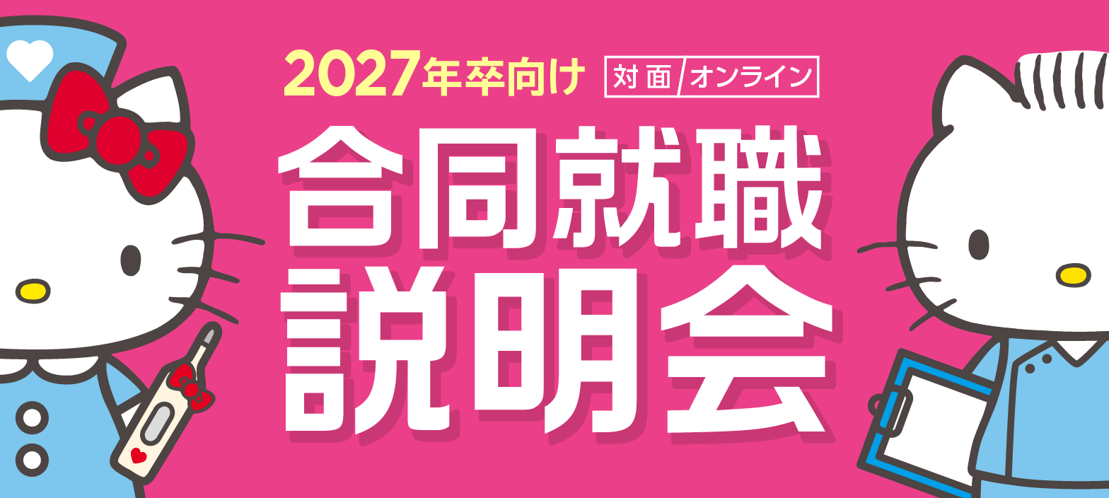 【2027年卒対象】合同就職説明会 開催！