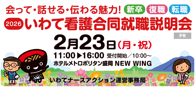 岩手で働こう！2/23(月・祝）いわて看護合同就職説明会
