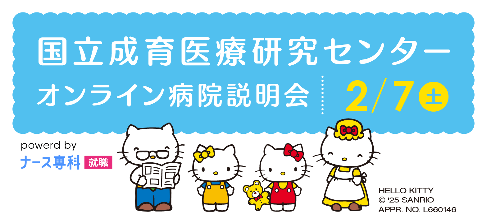国立成育医療研究センター個別説明会