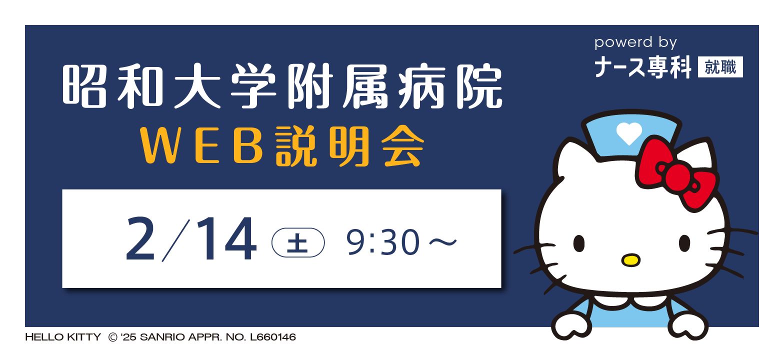 昭和大学附属病院個別説明会