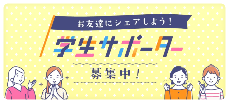 ＜2028年卒＞学生サポーターになりませんか？