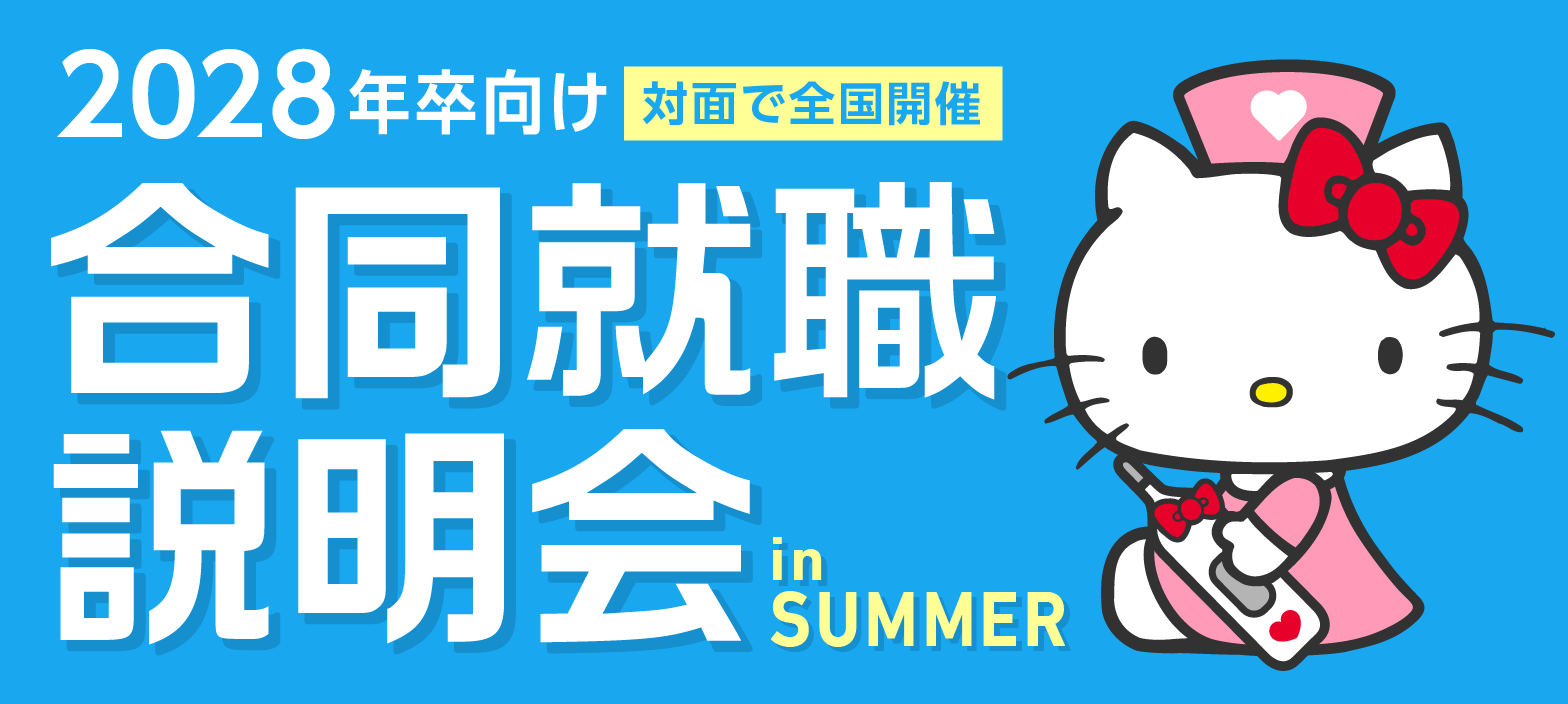 【2028年卒対象】夏の合同就職説明会 開催！