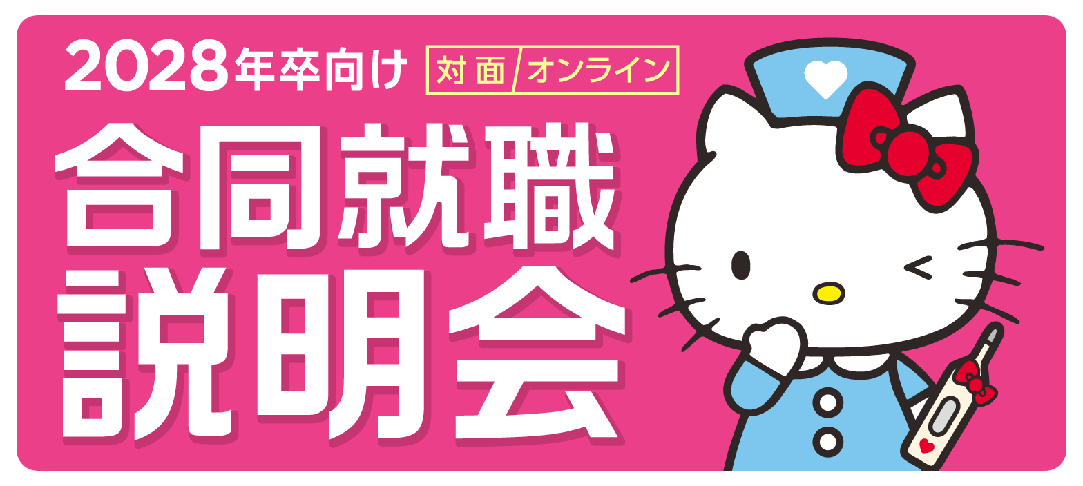 【2028年卒対象】合同就職説明会 開催！