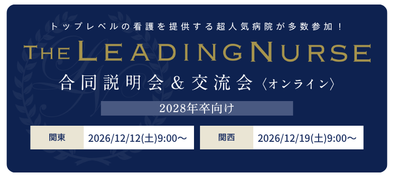 2028年卒向け　THE LEADING NURSE合同説明会&交流会